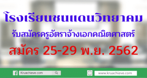 โรงเรียนชนแดนวิทยาคม รับสมัครครูอัตราจ้าง วิชาเอกคณิตศาสตร์ สมัคร 25-29 พ.ย. 2562