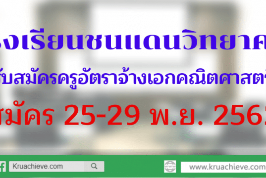 โรงเรียนชนแดนวิทยาคม รับสมัครครูอัตราจ้าง วิชาเอกคณิตศาสตร์ สมัคร 25-29 พ.ย. 2562