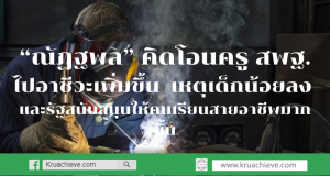 “ณัฏฐพล” คิดผ่องถ่ายโอนครู สพฐ.ไปอาชีวะเพิ่มขึ้น  เหตุเด็กน้อยลง และรัฐสนับสนุนให้คนเรียนสายอาชีพมากขึ้น