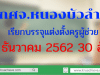 กศจ.หนองบัวลำภู เรียกบรรจุแต่งตั้งครูผู้ช่วย 30 อัตรา 23 ธันวาคม 2562 จำนวน 30 อัตรา