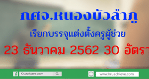 กศจ.หนองบัวลำภู เรียกบรรจุแต่งตั้งครูผู้ช่วย 30 อัตรา 23 ธันวาคม 2562 จำนวน 30 อัตรา