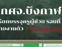 กศจ.บึงกาฬ เรียกบรรจุครูผู้ช่วย รอบที่ 8 รายงานตัว 4 ธันวาคม 2562