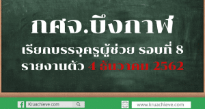 กศจ.บึงกาฬ เรียกบรรจุครูผู้ช่วย รอบที่ 8 รายงานตัว 4 ธันวาคม 2562