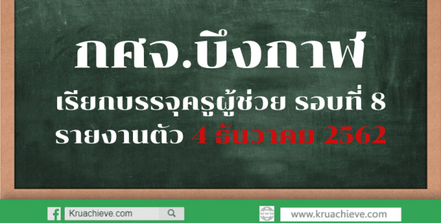 กศจ.บึงกาฬ เรียกบรรจุครูผู้ช่วย รอบที่ 8 รายงานตัว 4 ธันวาคม 2562