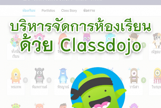 บริหารจัดการห้องเรียนด้วย ClassDojo