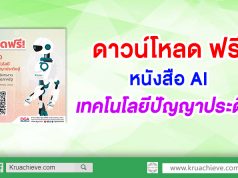 ดาวน์โหลด ฟรี! หนังสือ AI เทคโนโลยีปัญญาประดิษฐ์