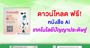 ดาวน์โหลด ฟรี! หนังสือ AI เทคโนโลยีปัญญาประดิษฐ์