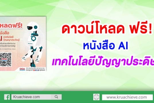 ดาวน์โหลด ฟรี! หนังสือ AI เทคโนโลยีปัญญาประดิษฐ์