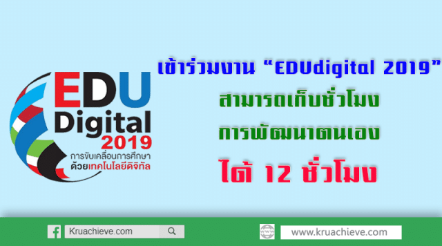 เข้าร่วมงาน “EDUdigital 2019” สามารถเก็บชั่วโมง การพัฒนาตนเอง ได้ 12 ชั่วโมง