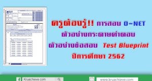 ครูต้องรู้!! การสอบ O-NET ตัวอย่างกระดาษคำตอบ ตัวอย่างข้อสอบ Test Blueprint ปีการศึกษา 2562