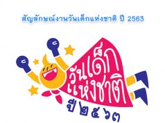 โลโก้ วันเด็กแห่งชาติ ปี 2563