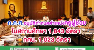 ก.ค.ศ.อนุมัติกำหนดตำแหน่งครูผู้ช่วย ในสถานศึกษา จำนวน 1843 อัตรา และสำนักงาน กศน. (1023 อัตรา)