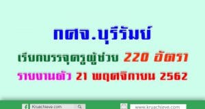 กศจ.บุรีรัมย์ เรียกบรรจุครูผู้ช่วย 220 อัตรา รายงานตัว 21 พฤศจิกายน 2562