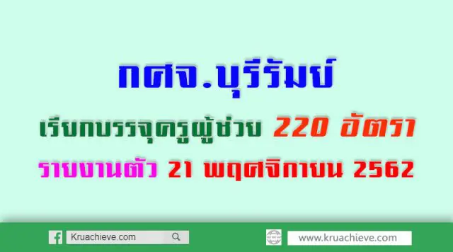 กศจ.บุรีรัมย์ เรียกบรรจุครูผู้ช่วย 220 อัตรา รายงานตัว 21 พฤศจิกายน 2562