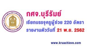 กศจ.บุรีรัมย์ เรียกบรรจุครูผู้ช่วย 220 อัตรา รายงานตัววันที่ 21 พ.ย. 2562