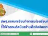 สพฐ.ถอดบทเรียนกิจกรรมโรงเรียนดัง ใช้เป็นต้นแบบไขปัญหาเด็กไทยไม่กล้าแสดงออก ไม่ค่อยมีความเป็นผู้นำ ชี้ใช้ข้อสอบอัตนัยสร้างเด็กคิดวิเคราะห์