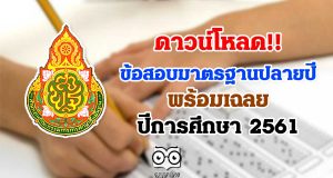 ดาวน์โหลด ข้อสอบเผยแพร่ ข้อสอบมาตรฐานปลายปี พร้อมเฉลย ปีการศึกษา 2561