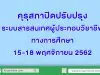 คุรุสภาปิดปรับปรุงระบบสารสนเทศผู้ประกอบวิชาชีพทางการศึกษา 15-18 พฤศจิกายน 2562