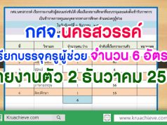 กศจ.นครสวรรค์ เรียกบรรจุครูผู้ช่วย จำนวน 6 อัตรา รายงานตัว 2 ธันวาคม 2562