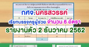 กศจ.นครสวรรค์ เรียกบรรจุครูผู้ช่วย จำนวน 6 อัตรา รายงานตัว 2 ธันวาคม 2562