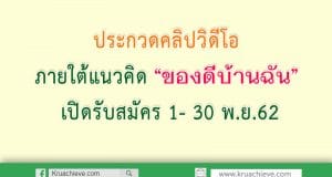 ขอเชิญ นักเรียน นักศึกษา และประชาชนทั่วไป เข้าร่วมโครงการประกวดคลิปวิดีโอ ภายใต้แนวคิด “ของดีบ้านฉัน” เปิดรับสมัคร 1- 30 พ.ย.62