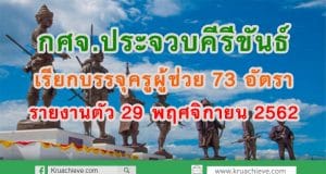 กศจ.ประจวบคีรีขันธ์ เรียกบรรจุครูผู้ช่วย 73 อัตรา รายงานตัว 29 พฤศจิกายน 2562