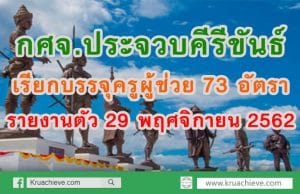 กศจ.ประจวบคีรีขันธ์ เรียกบรรจุครูผู้ช่วย 73 อัตรา รายงานตัว 29 พฤศจิกายน 2562