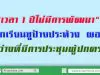 "เวลา 1 ปีไม่มีการพัฒนา" นักเรียนชูป้ายประท้วง ผอ.ระหว่างที่มีการประชุมผู้ปกครอง