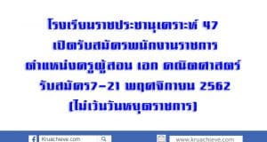 โรงเรียนราชประชานุเคราะห์ 47 รับสมัครพนักงานราชการครู