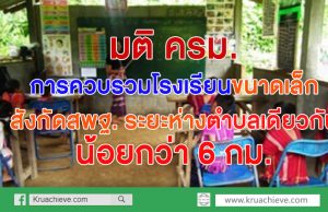 แจ้งมติคณะรัฐมนตรีเรื่องการควบรวมโรงเรียนขนาดเล็ก สังกัดสพฐ. ระยะห่างในตำบลเดียวกันน้อยกว่า 6 กม.