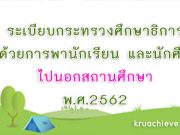 ระเบียบกระทรวงศึกษาธิการ ว่าด้วยการพานักเรียน และนักศึกษาไปนอกสถานศึกษา พ.ศ.2562