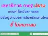 เลขาธิการ กพฐ.ปรามทุกโรงเรียน เกณฑ์เด็กนั่งตากแดดรอรับผู้อำนวยการโรงเรียนคนใหม่ ไม่เหมาะสม