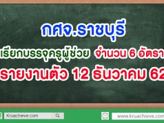 กศจ.ราชบุรี เรียกบรรจุและแต่งตั้งฯ ครูผู้ช่วย 6 อัตรารายงานตัววันที่ 12 ธันวาคม 2562