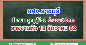 กศจ.ราชบุรี เรียกบรรจุและแต่งตั้งฯ ครูผู้ช่วย 6 อัตรารายงานตัววันที่ 12 ธันวาคม 2562