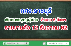 กศจ.ราชบุรี เรียกบรรจุและแต่งตั้งฯ ครูผู้ช่วย 6 อัตรารายงานตัววันที่ 12 ธันวาคม 2562