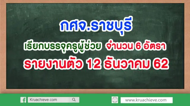 กศจ.ราชบุรี เรียกบรรจุและแต่งตั้งฯ ครูผู้ช่วย 6 อัตรารายงานตัววันที่ 12 ธันวาคม 2562