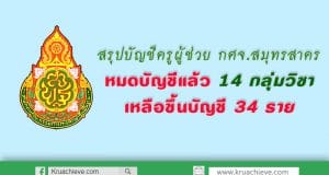 ข้อมูลการเรียกบรรจุครูผู้ช่วย บัญชี กศจ.สมุทรสาคร ปี 2561 หมดบัญชีแล้ว 14 กลุ่มวิชา เหลือขึ้นบัญชี 34 ราย