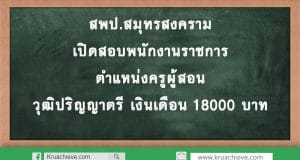 สพป.สมุทรสงคราม เปิดสอบพนักงานราชการ ตำแหน่งครูผู้สอน วุฒิปริญญาตรี เงินเดือน 18000 บาท