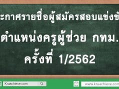 ประกาศรายชื่อผู้สมัครสอบแข่งขันฯ ตำแหน่งครูผู้ช่วย กทม. ครั้งที่ 1/2562