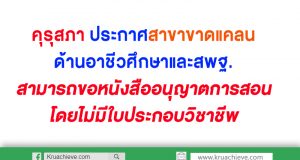 คุรุสภา ประกาศสาขาขาดแคลนด้านอาชีวศึกษาและสพฐ.สามารถขอหนังสืออนุญาตให้ปฏิบัติการสอน โดยไม่มีใบประกอบวิชาชีพ