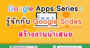 Google Apps Series : รู้จักกับ Google Slides กูเกิล สไลด์ สร้างงานนำเสนอ