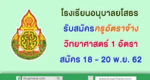 โรงเรียนอนุบาลยโสธร รับสมัครครูอัตราจ้างวิทยาศาสตร์ 1 อัตรา วันที่ 18 - 20 พ.ย. 62