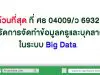 ด่วนที่สุด ที่ ศธ 04009/ว 6932 เร่งรัดการจัดทำข้อมูลครูและบุคลากรในระบบ Big Data สพฐ.