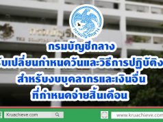 กรมบัญชีกลาง ปรับเปลี่ยนกำหนดวันและวิธีการปฏิบัติงานสำหรับงบบุคลากรและเงินอื่นที่กำหนดจ่ายสิ้นเดือน