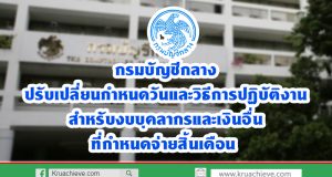 กรมบัญชีกลาง ปรับเปลี่ยนกำหนดวันและวิธีการปฏิบัติงานสำหรับงบบุคลากรและเงินอื่นที่กำหนดจ่ายสิ้นเดือน