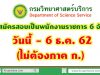 กรมวิทยาศาสตร์บริการ รับสมัครสอบเป็นพนักงานราชการ 6 อัตรา วันนี้ - 6 ธ.ค. 62 (ไม่ต้องภาค ก.)