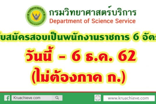 กรมวิทยาศาสตร์บริการ รับสมัครสอบเป็นพนักงานราชการ 6 อัตรา วันนี้ - 6 ธ.ค. 62 (ไม่ต้องภาค ก.)