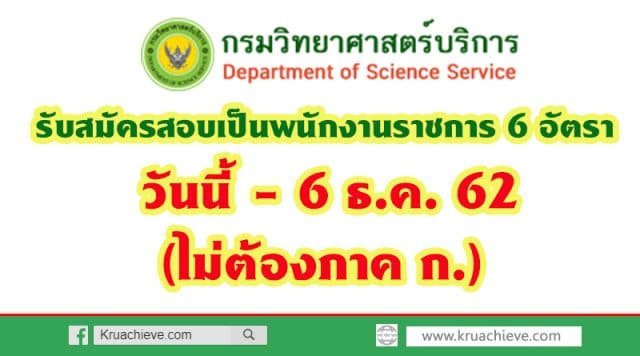 กรมวิทยาศาสตร์บริการ รับสมัครสอบเป็นพนักงานราชการ 6 อัตรา วันนี้ - 6 ธ.ค. 62 (ไม่ต้องภาค ก.)