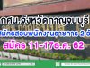 กศน.จังหวัดกาญจนบุรี รับสมัครสอบพนักงานราชการ เงินเดือน 18000 บาท 2 อัตรา สมัคร 11-17ธ.ค. 62