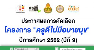 ประกาศผลการคัดเลือก โครงการ "ครูดีไม่มีอบายมุข" ปีการศึกษา 2562 (ปีที่ 9)